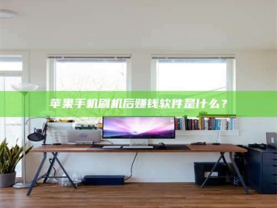 莱州苹果手机刷机后赚钱软件是什么？