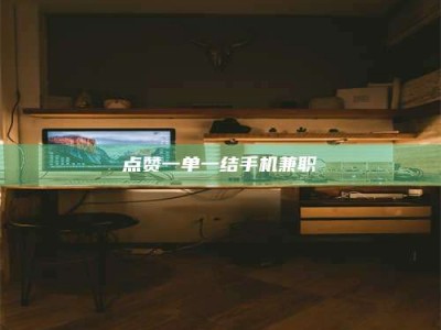 莱州点赞一单一结手机兼职