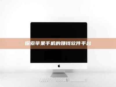 莱州探索苹果手机的赚钱软件平台