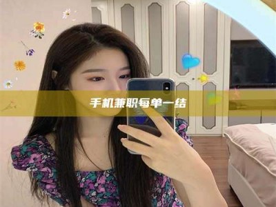 莱州手机兼职每单一结