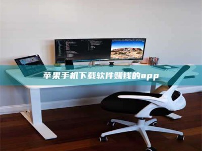 莱州苹果手机下载软件赚钱的app