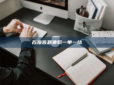 莱州百度答题兼职一单一结