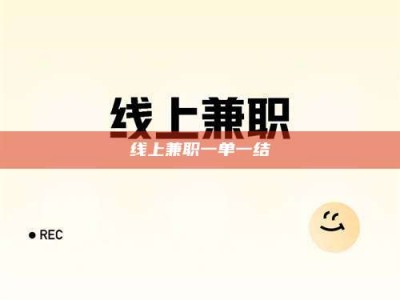 莱州线上兼职一单一结