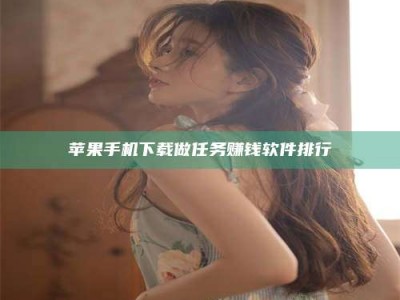 莱州苹果手机下载做任务赚钱软件排行