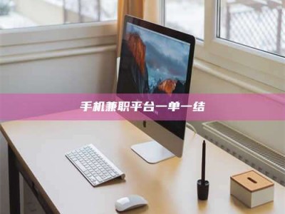 莱州手机兼职平台一单一结