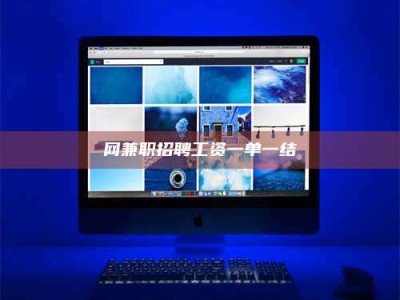 莱州网兼职招聘工资一单一结