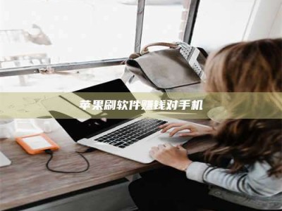 莱州苹果刷软件赚钱对手机