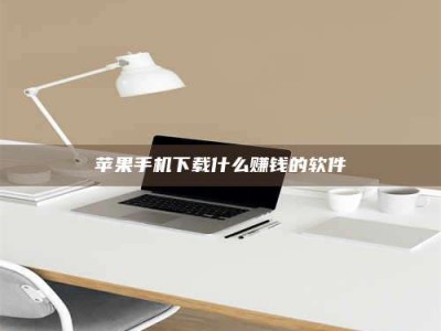 莱州苹果手机下载什么赚钱的软件