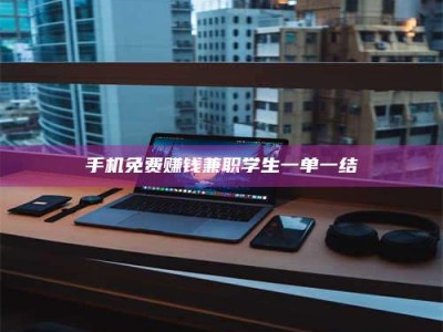 莱州手机免费赚钱兼职学生一单一结