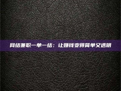 莱州网络兼职一单一结：让赚钱变得简单又透明