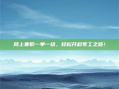 莱州网上兼职一单一结，轻松开启零工之路！