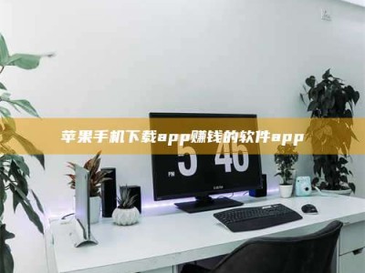 莱州苹果手机下载app赚钱的软件app