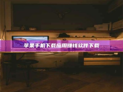 莱州苹果手机下载应用赚钱软件下载