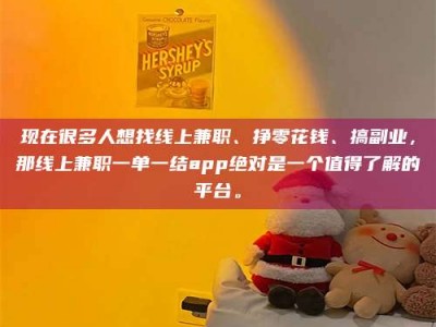 莱州现在很多人想找线上兼职、挣零花钱、搞副业，那线上兼职一单一结app绝对是一个值得了解的平台。