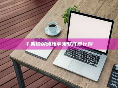 莱州手机锁屏赚钱苹果软件排行榜