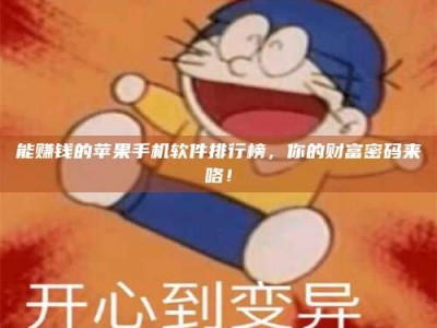 莱州能赚钱的苹果手机软件排行榜，你的财富密码来咯！