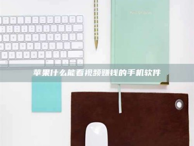 莱州苹果什么能看视频赚钱的手机软件