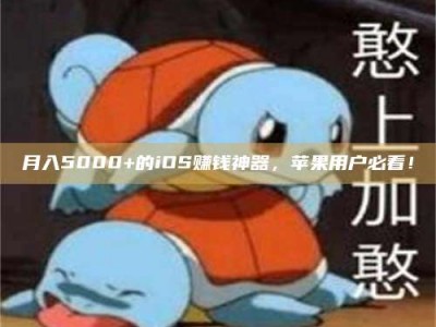 莱州月入5000+的iOS赚钱神器，苹果用户必看！