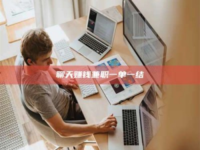 莱州聊天赚钱兼职一单一结