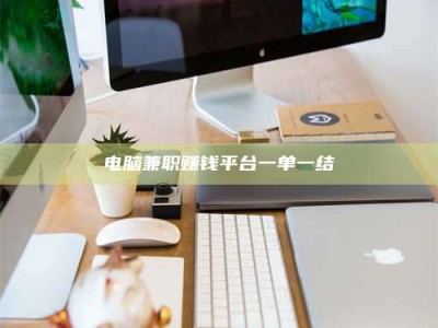莱州电脑兼职赚钱平台一单一结