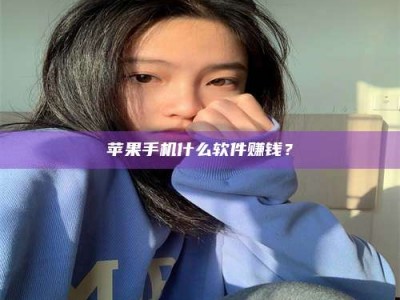 莱州苹果手机什么软件赚钱？
