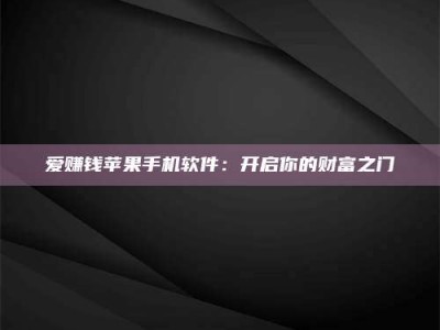 莱州爱赚钱苹果手机软件：开启你的财富之门