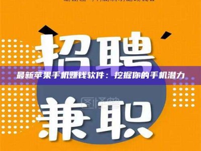 莱州最新苹果手机赚钱软件：挖掘你的手机潜力
