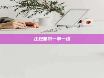 莱州正规兼职一单一结