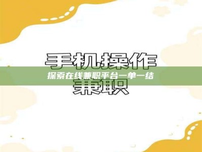 莱州探索在线兼职平台一单一结