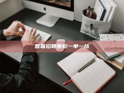 莱州智联招聘兼职一单一结