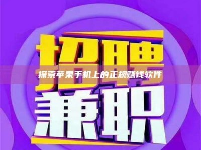 莱州探索苹果手机上的正规赚钱软件