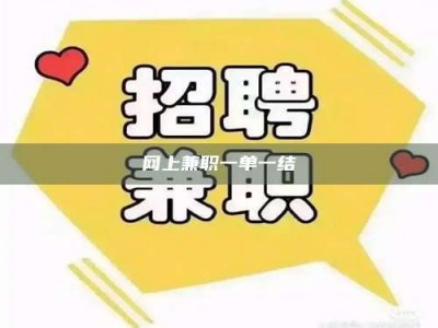 莱州网上兼职一单一结