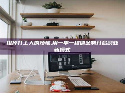 莱州甩掉打工人的烦恼,用一单一结佣金制开启副业新模式