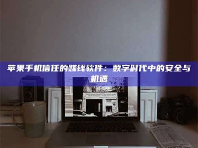 莱州'招聘试药员'涉嫌违法？揭秘背后的危险真相！