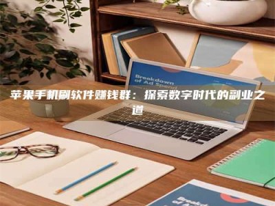 莱州苹果手机刷软件赚钱群：探索数字时代的副业之道