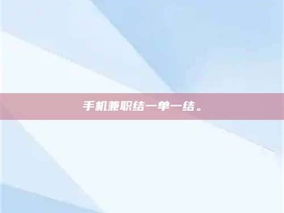 莱州手机兼职结一单一结。