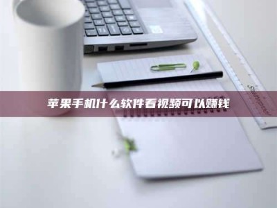 莱州苹果手机什么软件看视频可以赚钱