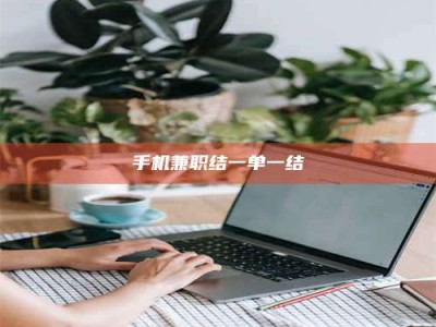 莱州手机兼职结一单一结