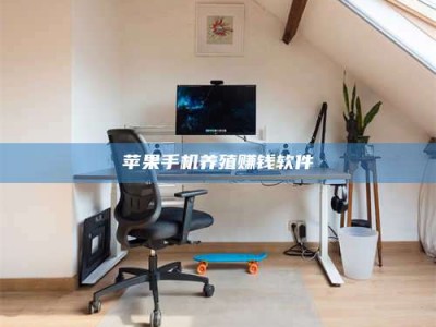 莱州苹果手机养殖赚钱软件