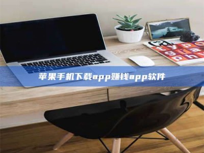 莱州苹果手机下载app赚钱app软件