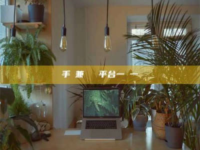 莱州手機兼職賺錢平台一單一結