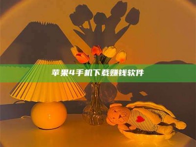 莱州苹果4手机下载赚钱软件