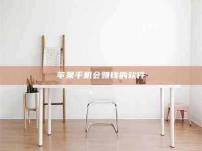 莱州苹果手机会赚钱的软件