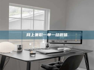 莱州网上兼职一单一结微信