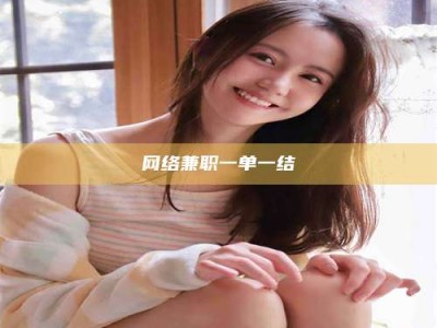 莱州网络兼职一单一结