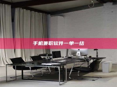 莱州手机兼职软件一单一结