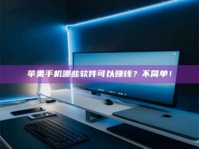 莱州《小心！这个兼职陷阱差点害了我的健康》