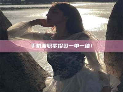 莱州手机兼职零投资一单一结！