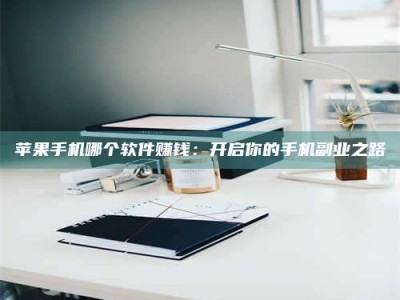 莱州《呋塞米片试药之谜，敢做小白鼠是赚是亏？》