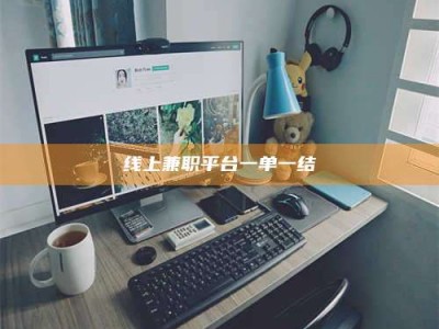 莱州线上兼职平台一单一结